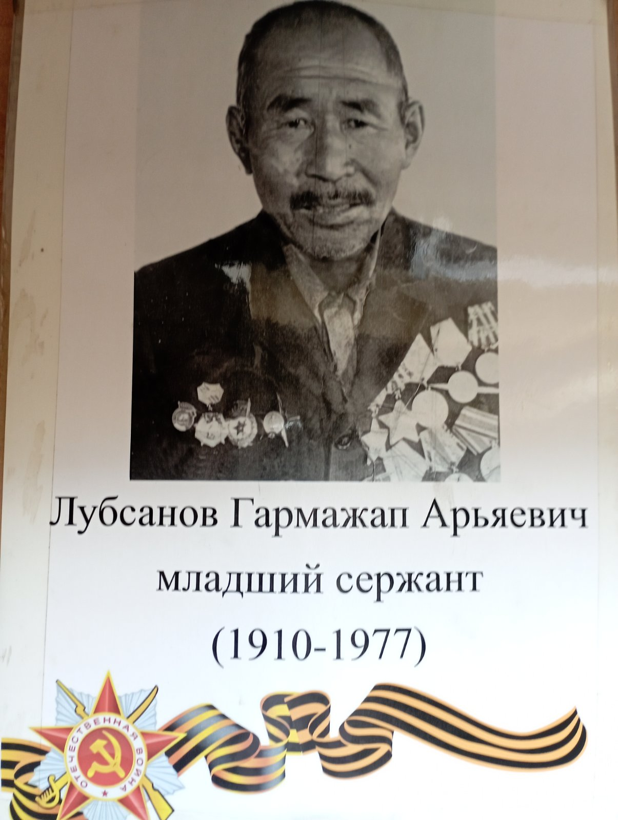 Мой прадед Лубсанов Гармажап Арьяевич родился 1910 году. С июля 1941 по 1945 год участвовал Великой Отечественной Войне. В октябре 1941г. в составе 93-ой дивизии принял бой под Москвой. Принимал участие в Сталинградской битве о чём свидетельствует медал Мой прадед Лубсанов Гармажап Арьяевич родился 1910 году. С июля 1941 по 1945 год участвовал Великой Отечественной Войне. В октябре 1941г. в составе 93-ой дивизии принял бой под Москвой. Принимал участие в Сталинградской битве о чём свидетельствует медал