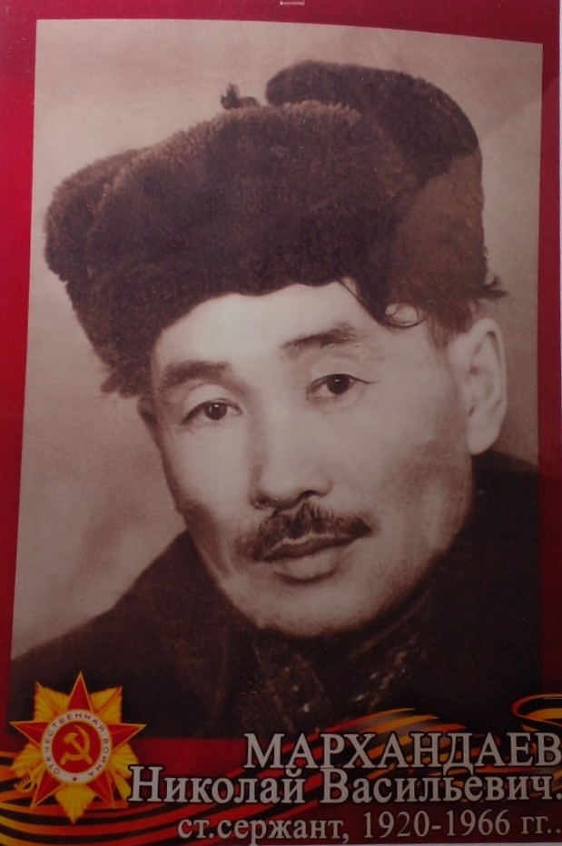 Мархандаев Николай Васильевич Родился в 1920 году в с. Алтарь Иркутской области. Призван в армию в 1938 году и на фронт. Имеет благодарность приказом Верховного Главнокомандующего Маршала Советского Союза товарища Сталина за окружение и ликвидацию немецки Мархандаев Николай Васильевич Родился в 1920 году в с. Алтарь Иркутской области. Призван в армию в 1938 году и на фронт. Имеет благодарность приказом Верховного Главнокомандующего Маршала Советского Союза товарища Сталина за окружение и ликвидацию немецки