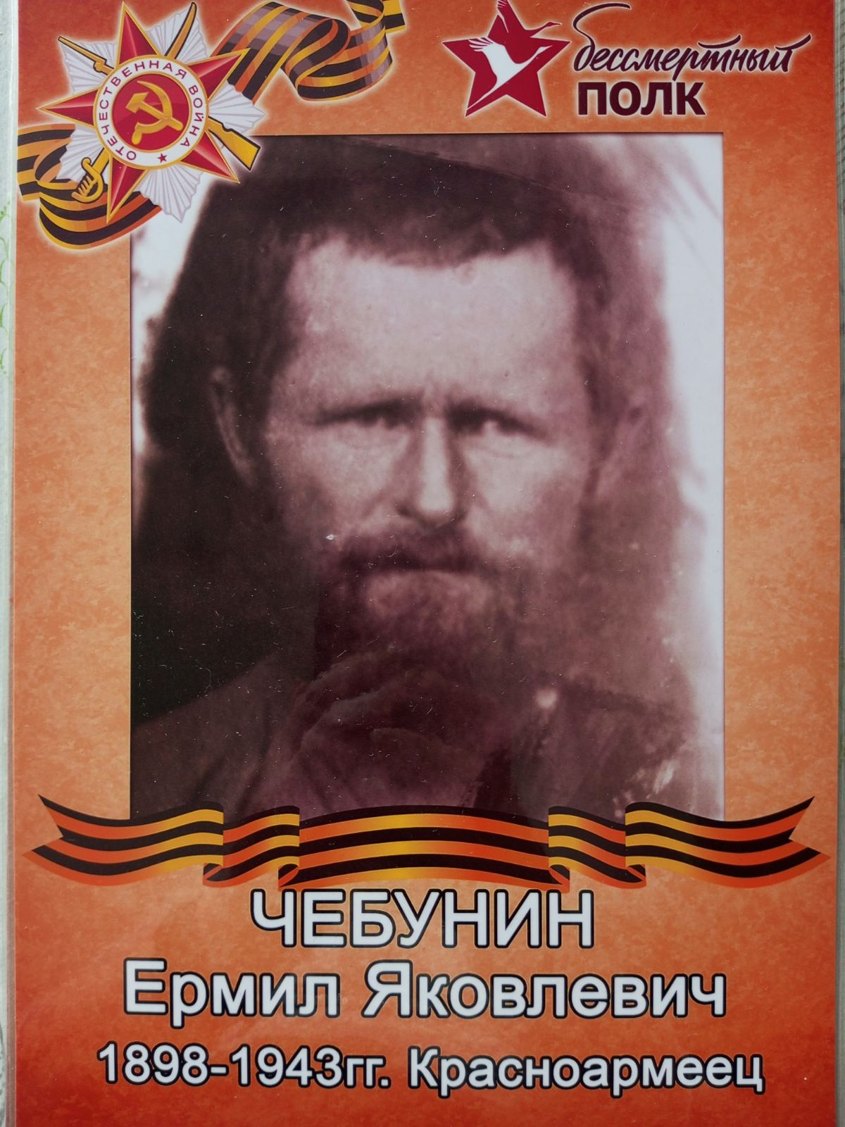 Мой прапрадедушка Чебунин Ермил Яковлевич, родился в 1898г, в Тарбагатай, был призван на военную службу в 1943г.Служил на Волховском фронте, стрелком, пропал без вести. Мой прапрадедушка Чебунин Ермил Яковлевич, родился в 1898г, в Тарбагатай, был призван на военную службу в 1943г.Служил на Волховском фронте, стрелком, пропал без вести.