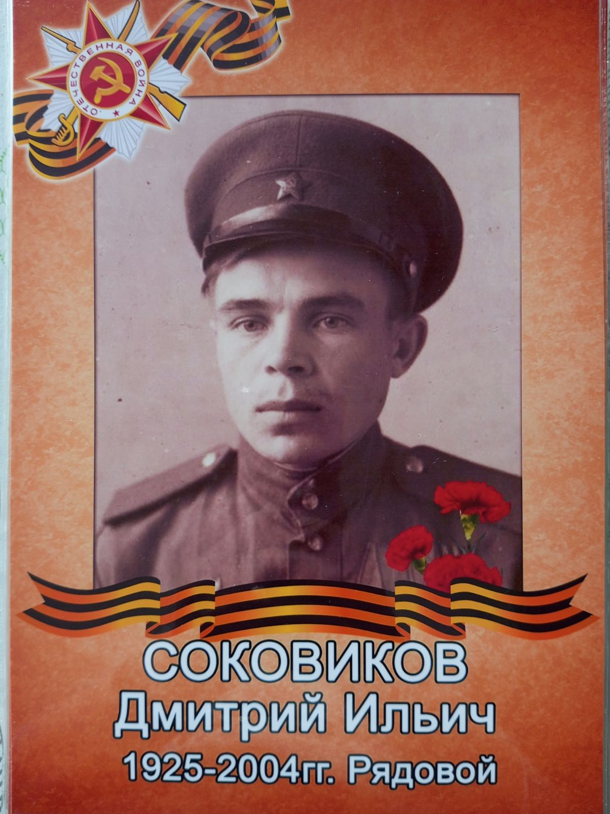 Мой прадедушка, Соковиков Дмитрий Ильич, родился в 1925г в селе Елань Бичурского района, на воинскую службу был призван в 1942г,по специальности топогеодезист-вычеслитель, радист, служил в Центральном и Прибалтийском фронтах до 1949 года, был контужен . В Мой прадедушка, Соковиков Дмитрий Ильич, родился в 1925г в селе Елань Бичурского района, на воинскую службу был призван в 1942г,по специальности топогеодезист-вычеслитель, радист, служил в Центральном и Прибалтийском фронтах до 1949 года, был контужен . В