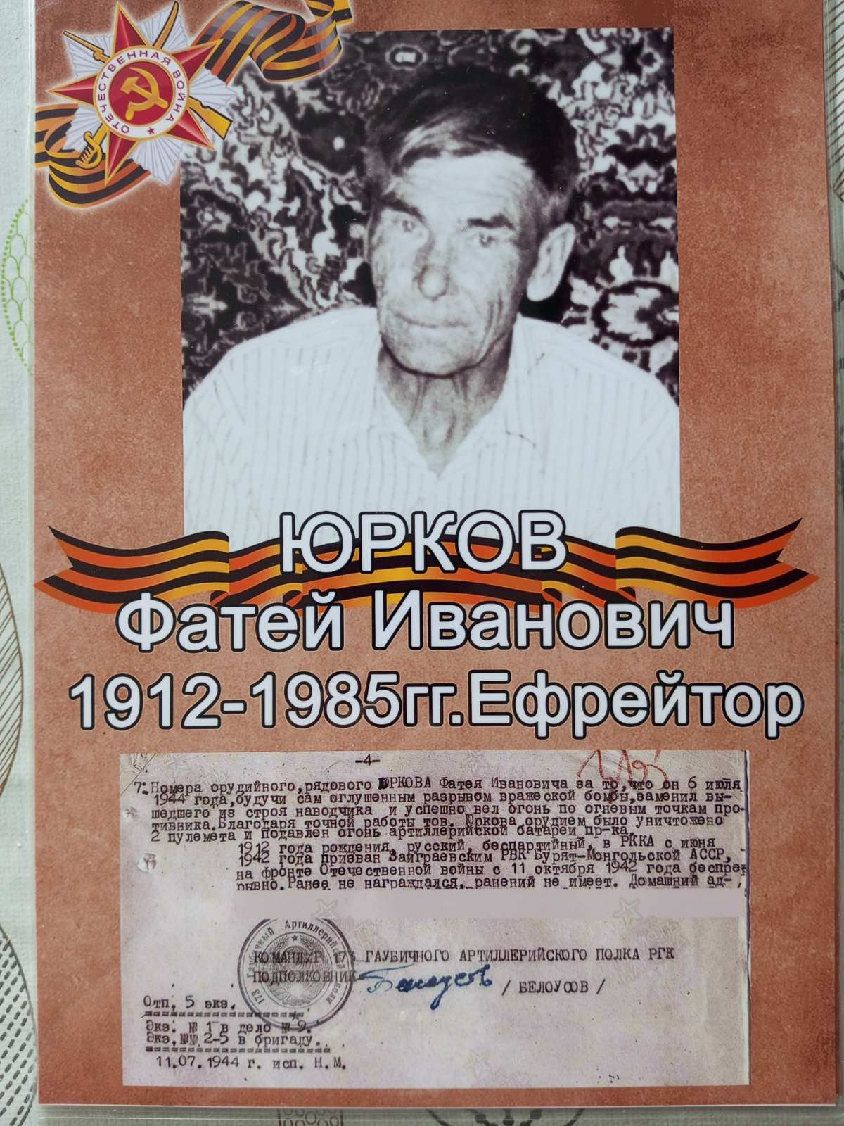Мой прадедушка, Юрков Фатей Иванович, родился в 1912г, на воинскую службу был призван в июне 1942г, служил в 511 гаубичном артиллерийском полку шофёром, дошёл до Берлина. Имеет награды: Орден Красной Звезды;Медаль "За боевые заслуги". Мой прадедушка, Юрков Фатей Иванович, родился в 1912г, на воинскую службу был призван в июне 1942г, служил в 511 гаубичном артиллерийском полку шофёром, дошёл до Берлина. Имеет награды: Орден Красной Звезды;Медаль "За боевые заслуги".