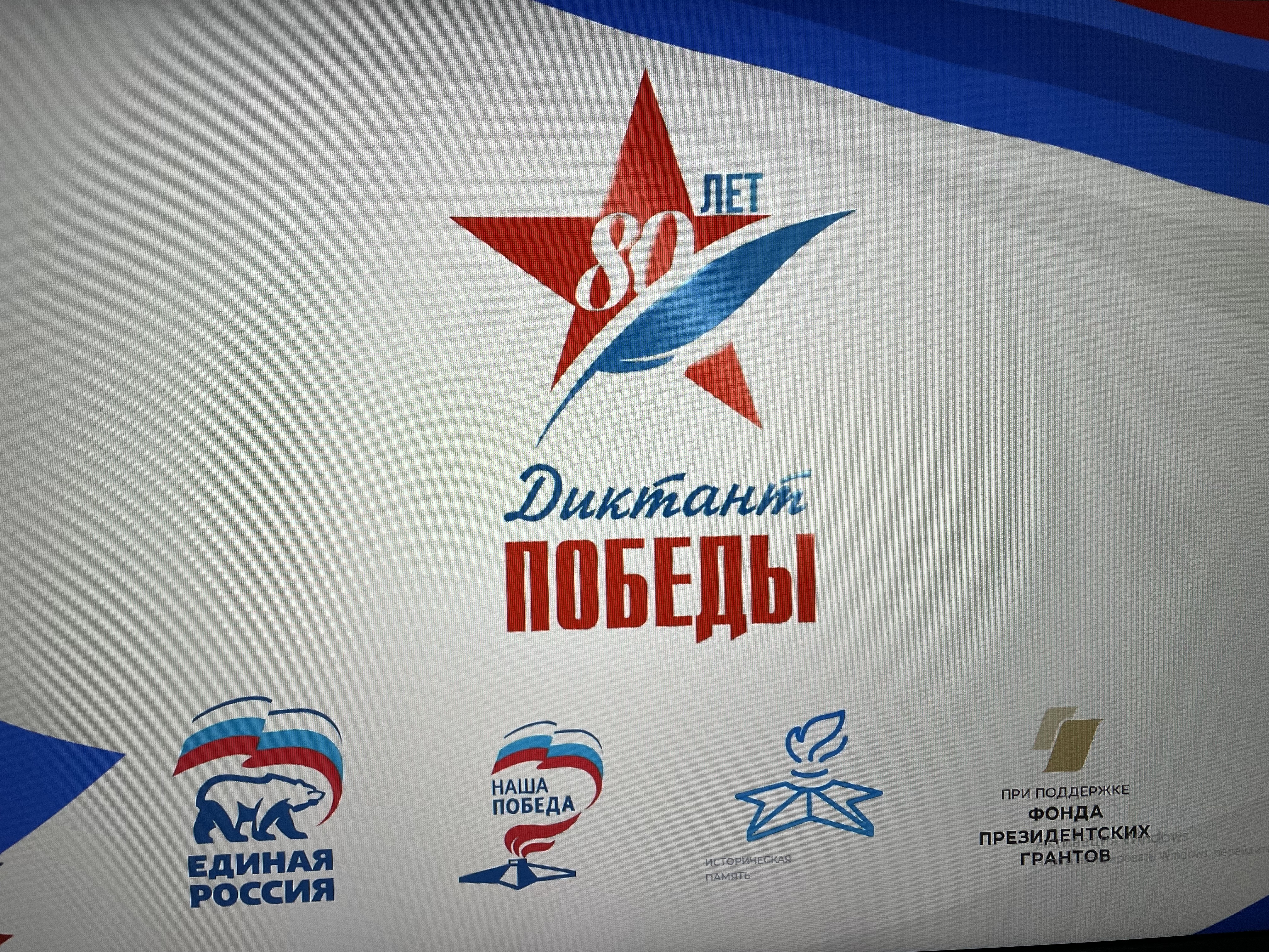 Диктант Победы.