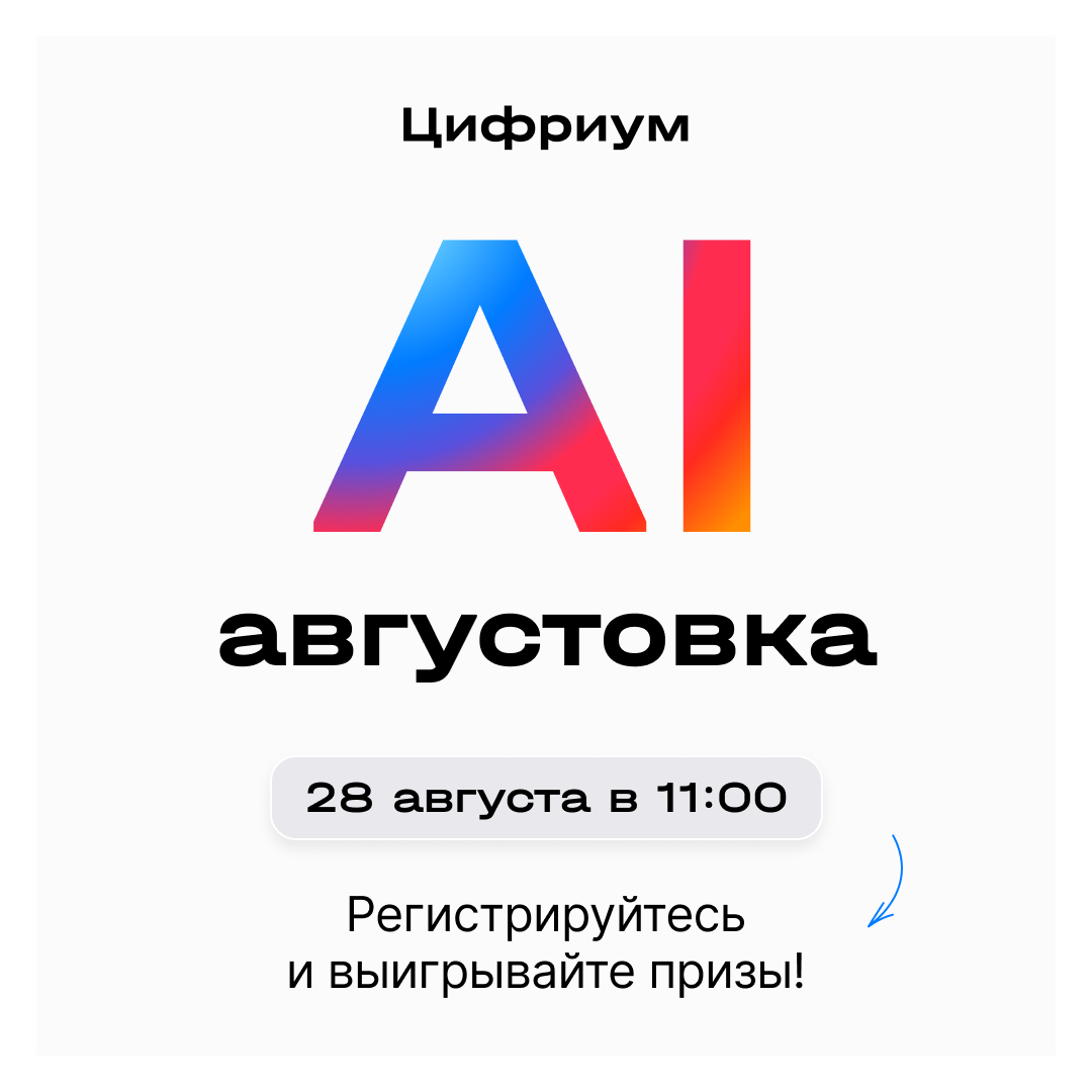 &amp;quot;Цифриум&amp;quot; приглашает на Al-августовку.