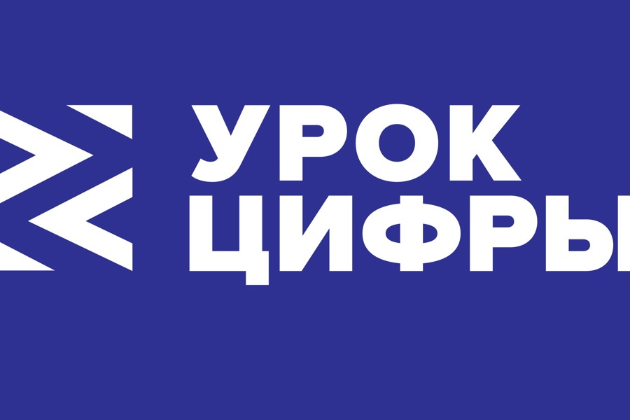 УРОК ЦИФРЫ — всероссийский образовательный проект в сфере цифровой экономики.