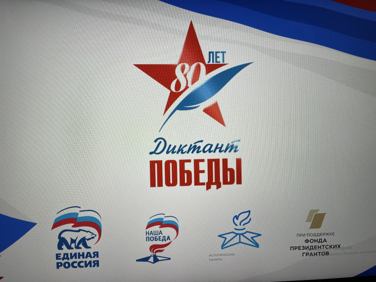 Диктант Победы.