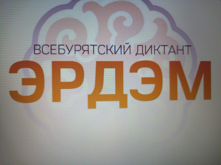 Всебурятский диктант "Эрдэм".