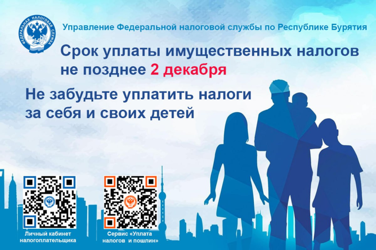 Успеть до 2 декабря. ФНС призывает жителей Бурятии вовремя оплатить налог на имущество.