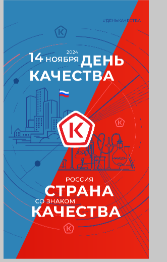 Всемирный день качества.