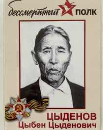 Цыденов Цыбен Цыденович.