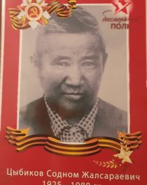 Цыбиков Содном Жалсараевич.