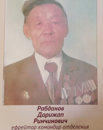 Рабданов Дарижап Ринчинович.