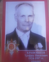 Кривошеев Трофим Никитович.