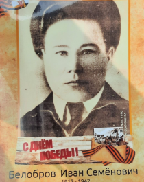 Белобров Иван Семёнович.